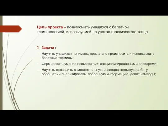 Цель проекта – познакомить учащихся с балетной терминологией, используемой на уроках