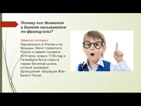 Почему все движения в балете называются по-французски? Немного истории: Зародившись в