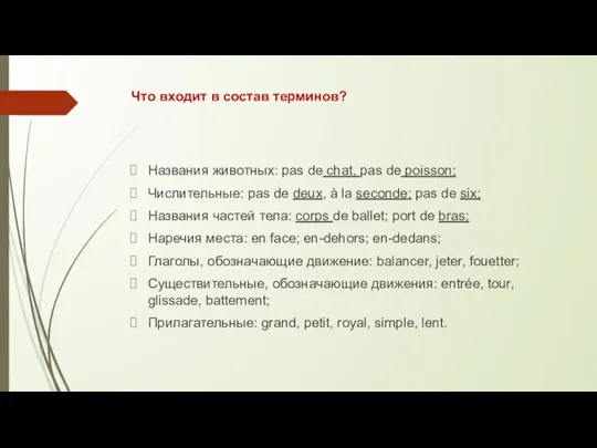 Что входит в состав терминов? Названия животных: pas de chat, pas