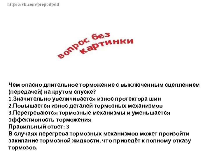 https://vk.com/prepodpdd Чем опасно длительное торможение с выключенным сцеплением (передачей) на крутом