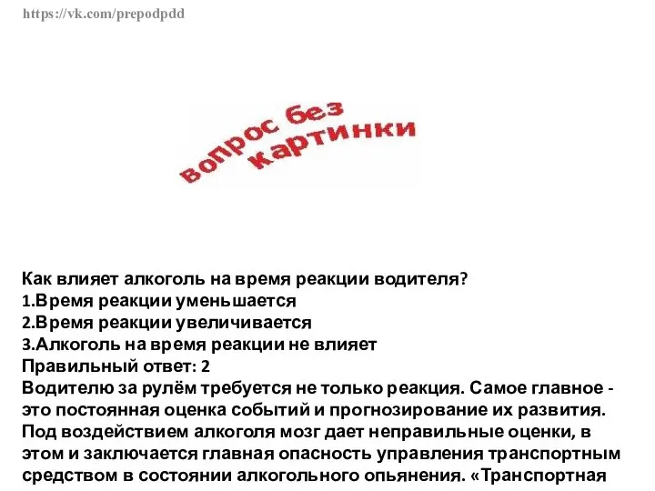 https://vk.com/prepodpdd Как влияет алкоголь на время реакции водителя? 1.Время реакции уменьшается