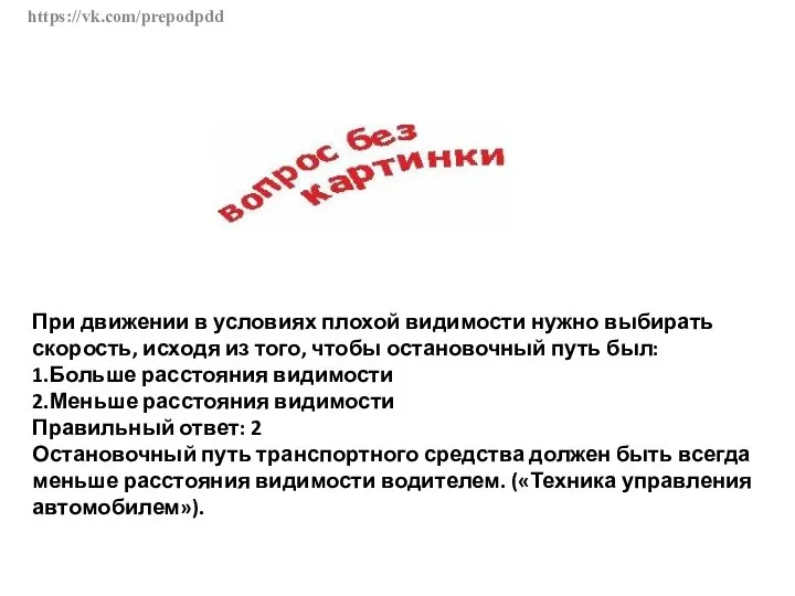 https://vk.com/prepodpdd При движении в условиях плохой видимости нужно выбирать скорость, исходя