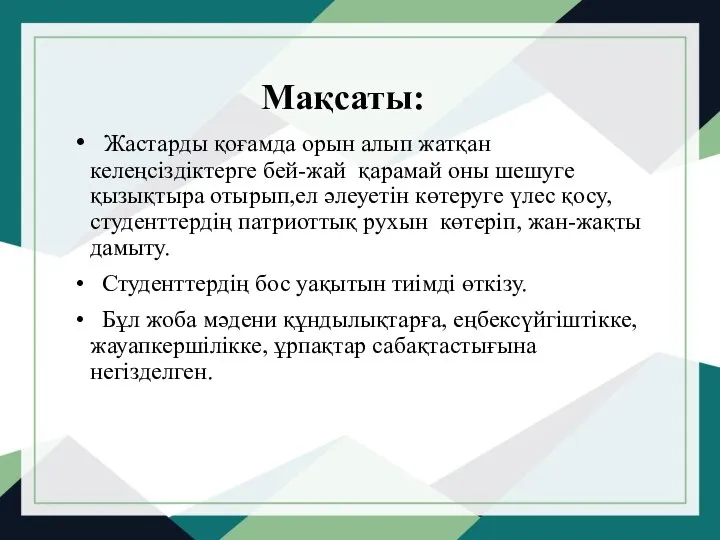 Мақсаты: Жастарды қоғамда орын алып жатқан келеңсіздіктерге бей-жай қарамай оны шешуге