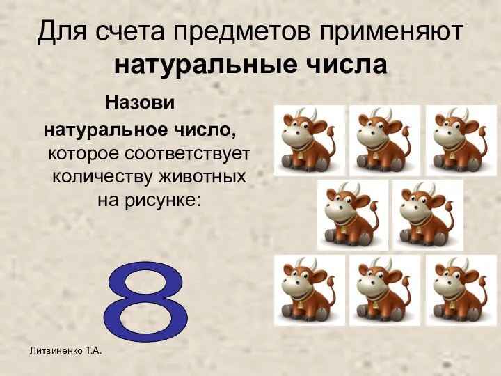 Литвиненко Т.А. Для счета предметов применяют натуральные числа Назови натуральное число,