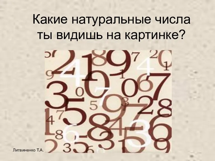 Литвиненко Т.А. Какие натуральные числа ты видишь на картинке?