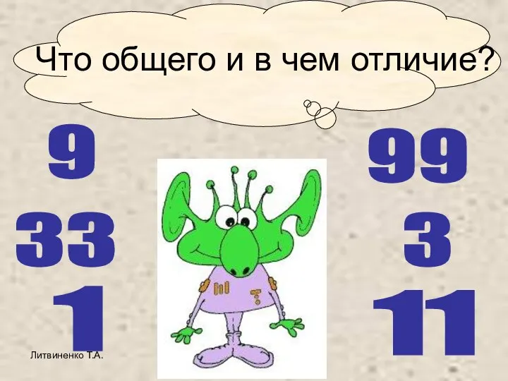 Литвиненко Т.А. Что общего и в чем отличие? 9 9 9