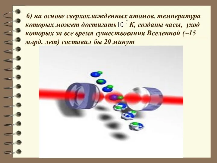 6) на основе сверхохлажденных атомов, температура которых может достигать К, созданы