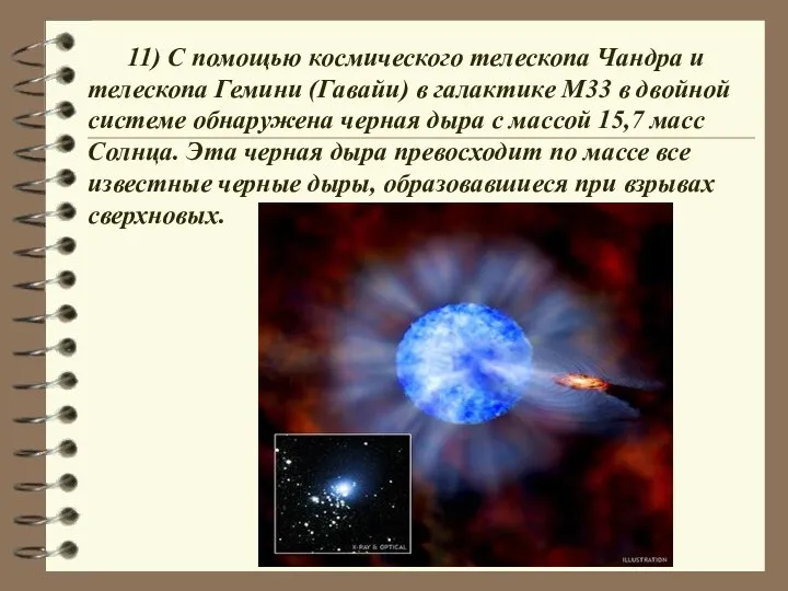 11) С помощью космического телескопа Чандра и телескопа Гемини (Гавайи) в