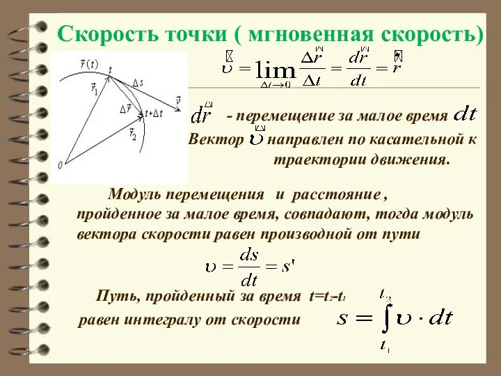 Скорость точки ( мгновенная скорость) - перемещение за малое время Вектор