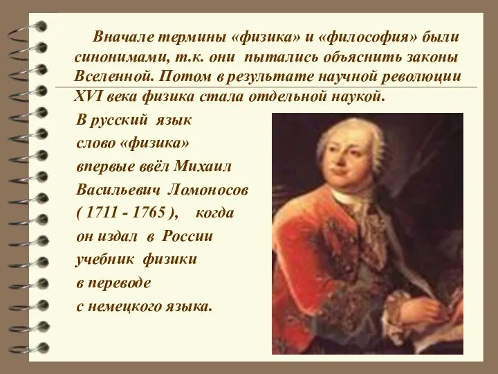 Вначале термины «физика» и «философия» были синонимами, т.к. они пытались объяснить