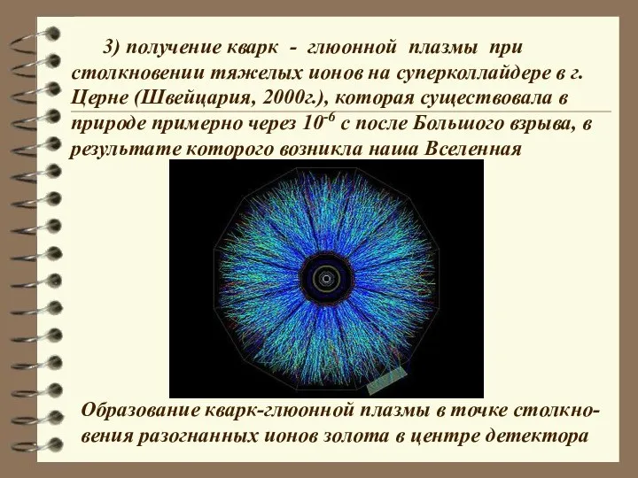 3) получение кварк - глюонной плазмы при столкновении тяжелых ионов на