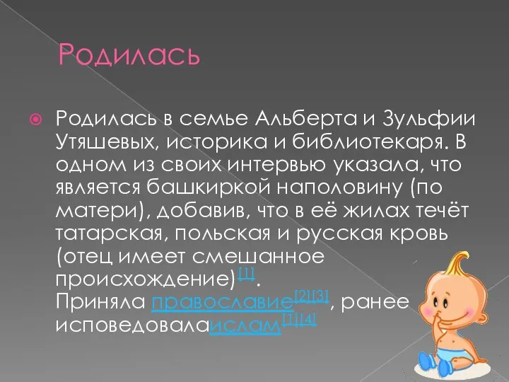 Родилась Родилась в семье Альберта и Зульфии Утяшевых, историка и библиотекаря.