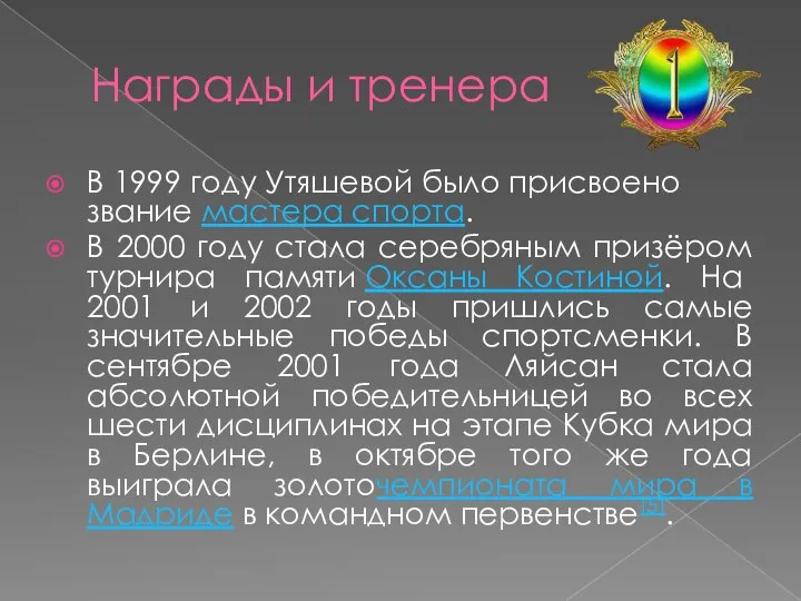 Награды и тренера В 1999 году Утяшевой было присвоено звание мастера