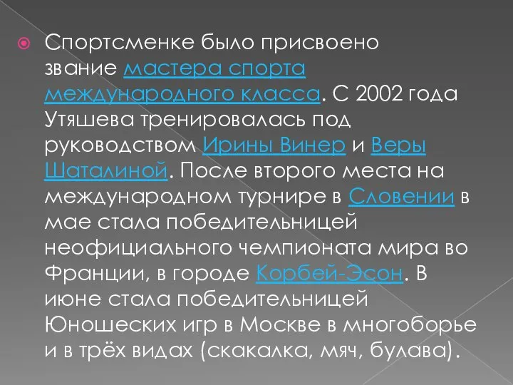 Спортсменке было присвоено звание мастера спорта международного класса. С 2002 года