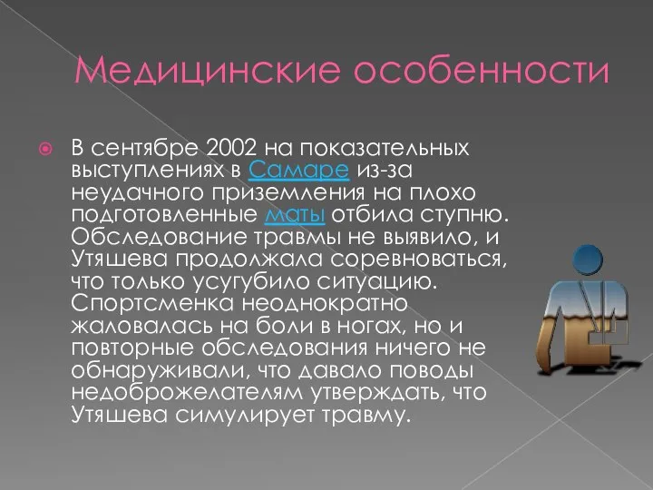 Медицинские особенности В сентябре 2002 на показательных выступлениях в Самаре из-за