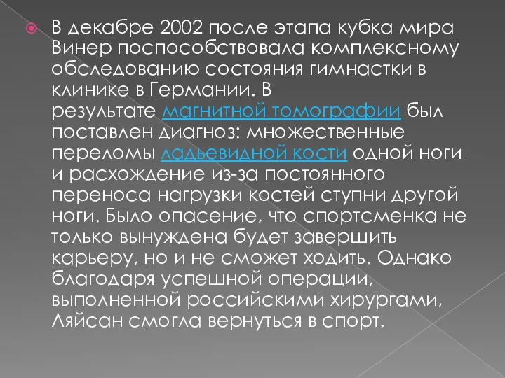 В декабре 2002 после этапа кубка мира Винер поспособствовала комплексному обследованию