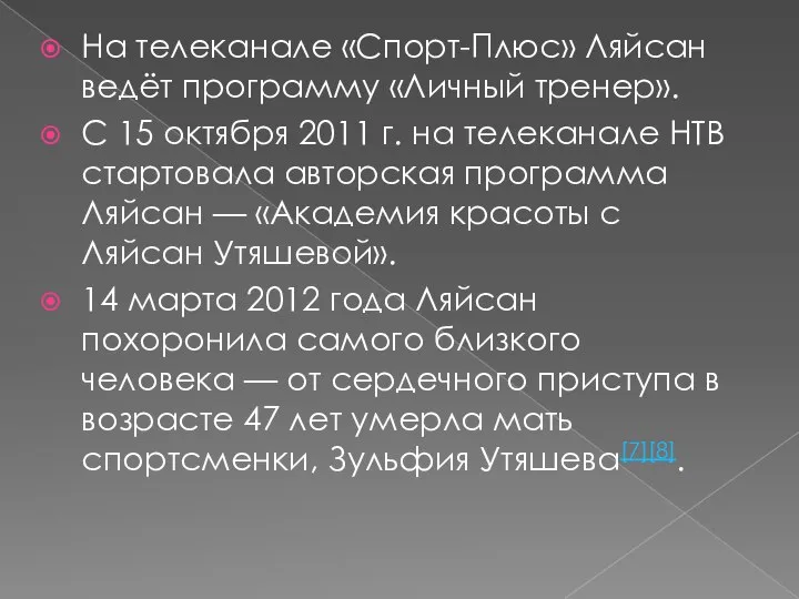 На телеканале «Спорт-Плюс» Ляйсан ведёт программу «Личный тренер». С 15 октября