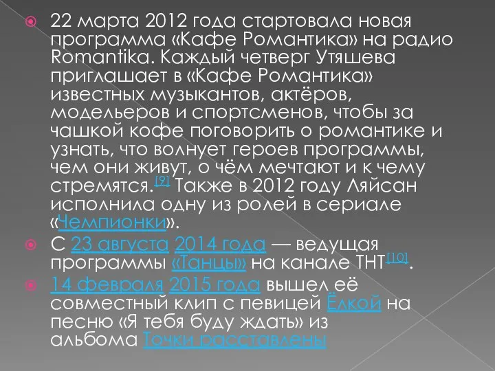 22 марта 2012 года стартовала новая программа «Кафе Романтика» на радио