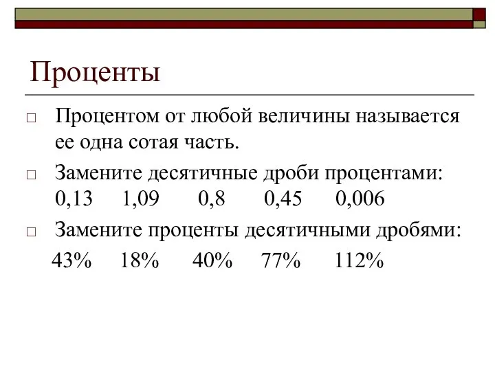 Проценты Процентом от любой величины называется ее одна сотая часть. Замените