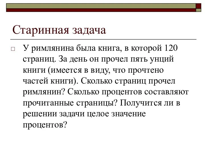 Старинная задача У римлянина была книга, в которой 120 страниц. За