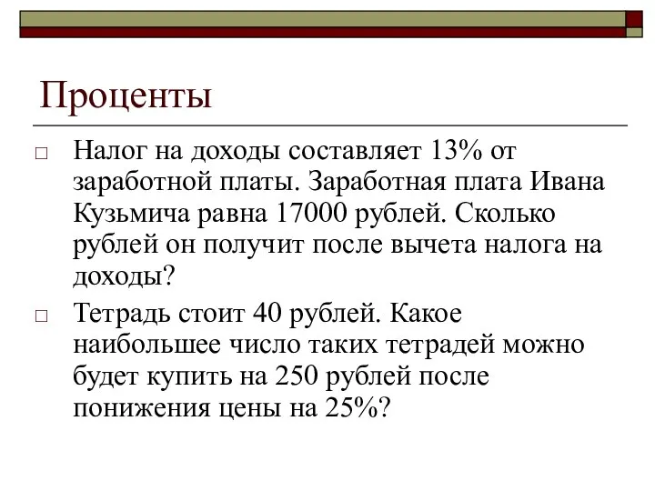 Проценты Налог на доходы составляет 13% от заработной платы. Заработная плата