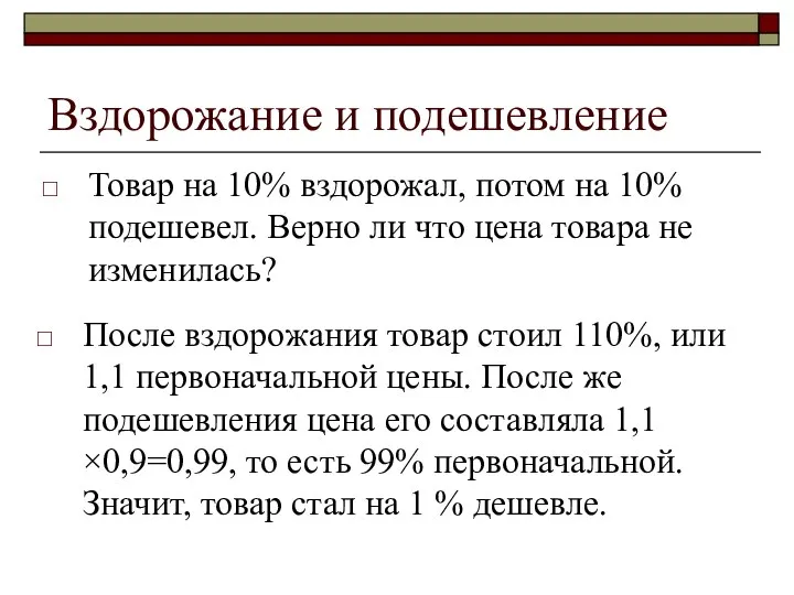 Вздорожание и подешевление Товар на 10% вздорожал, потом на 10% подешевел.