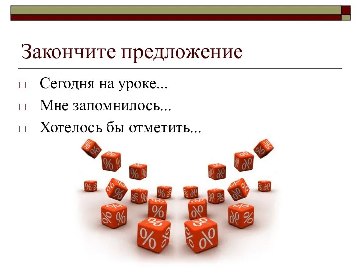 Закончите предложение Сегодня на уроке... Мне запомнилось... Хотелось бы отметить...