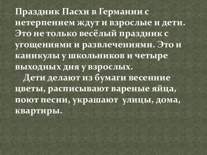 Праздник Пасхи в Германии с нетерпением ждут и взрослые и дети.