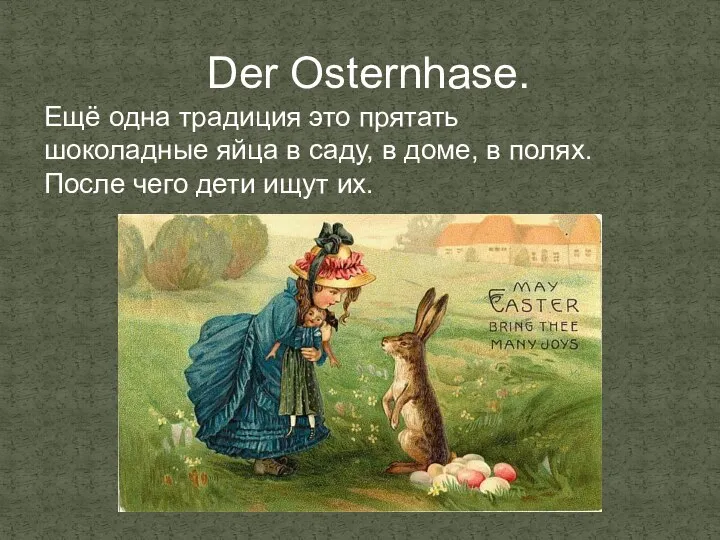 Der Osternhase. Ещё одна традиция это прятать шоколадные яйца в саду,