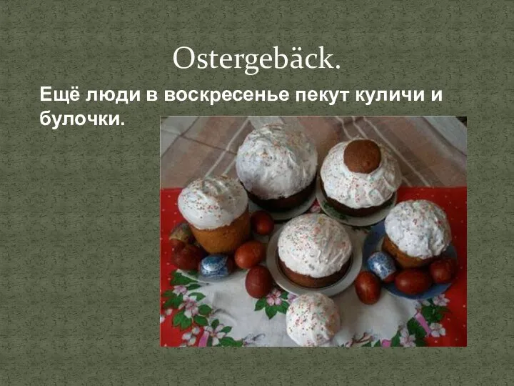 Ostergebäck. Ещё люди в воскресенье пекут куличи и булочки.