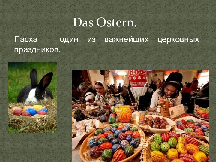 Das Ostern. Пасха – один из важнейших церковных праздников.