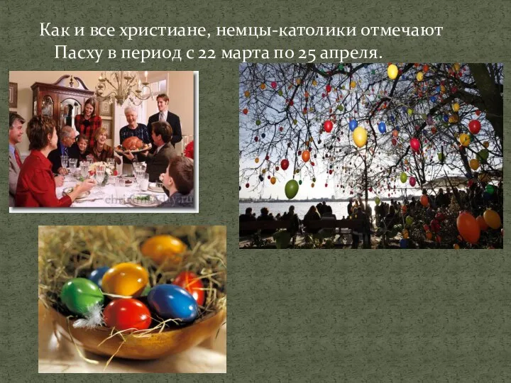 Как и все христиане, немцы-католики отмечают Пасху в период с 22 марта по 25 апреля.
