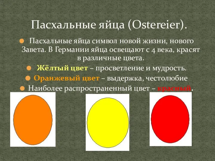 Пасхальные яйца символ новой жизни, нового Завета. В Германии яйца освещают