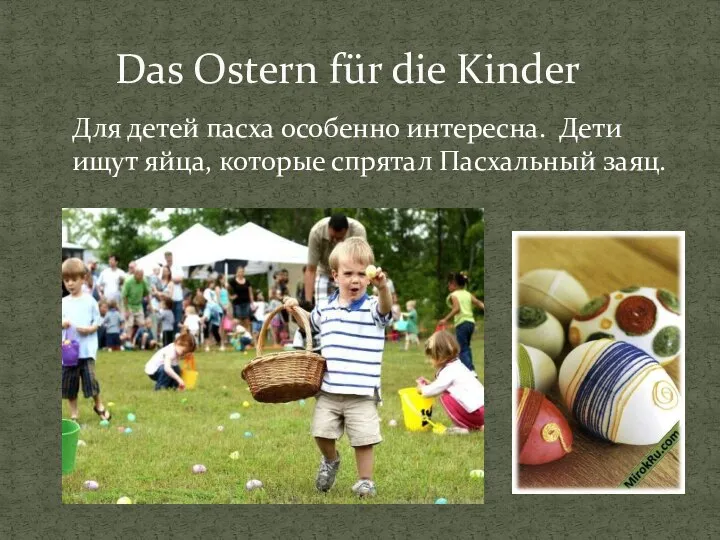 Das Ostern für die Kinder Для детей пасха особенно интересна. Дети