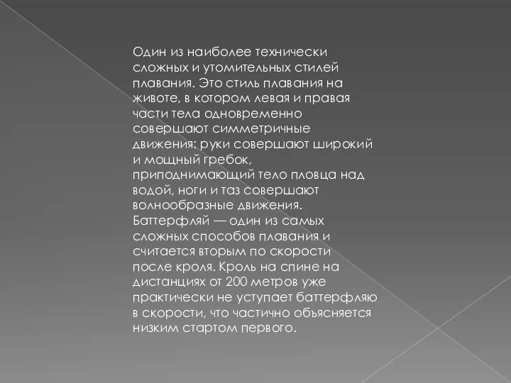 Один из наиболее технически сложных и утомительных стилей плавания. Это стиль