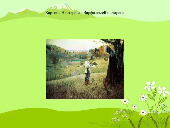 Картина Нестерова «Варфоломей и старец»