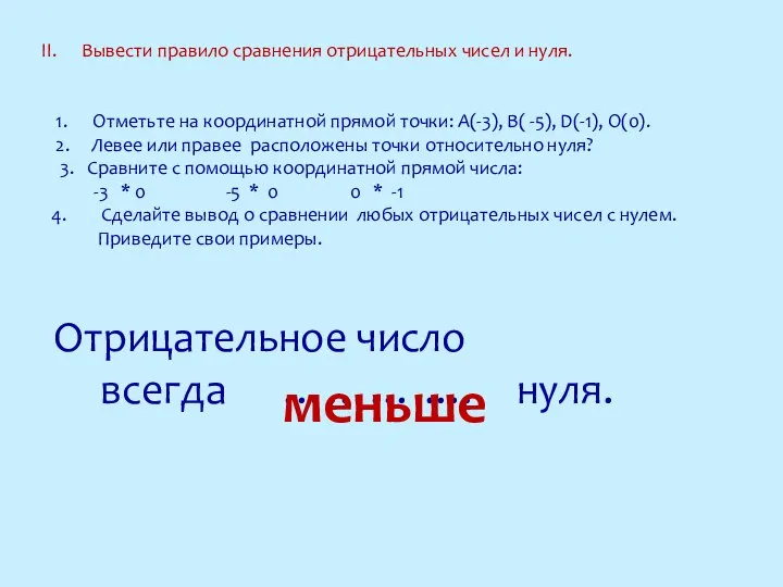 Вывести правило сравнения отрицательных чисел и нуля. 1. Отметьте на координатной