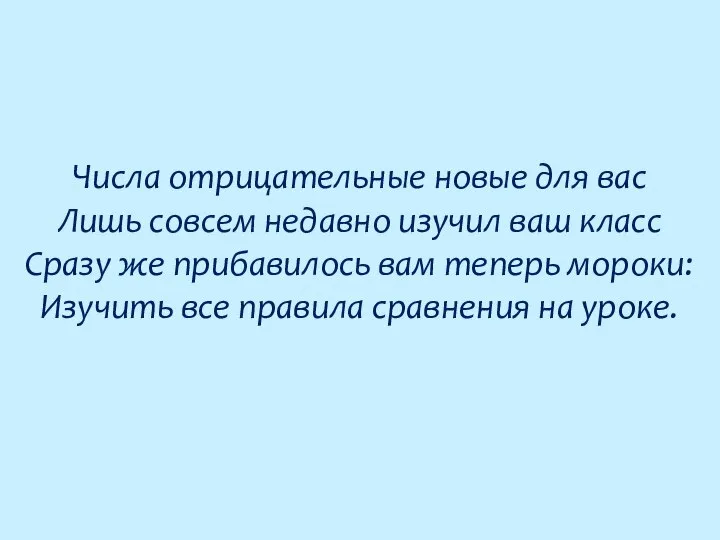 Числа отрицательные новые для вас Лишь совсем недавно изучил ваш класс