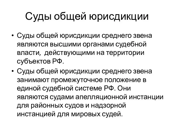 Суды общей юрисдикции Суды общей юрисдикции среднего звена являются высшими органами