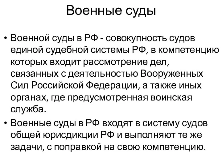 Военные суды Военной суды в РФ - совокупность судов единой судебной