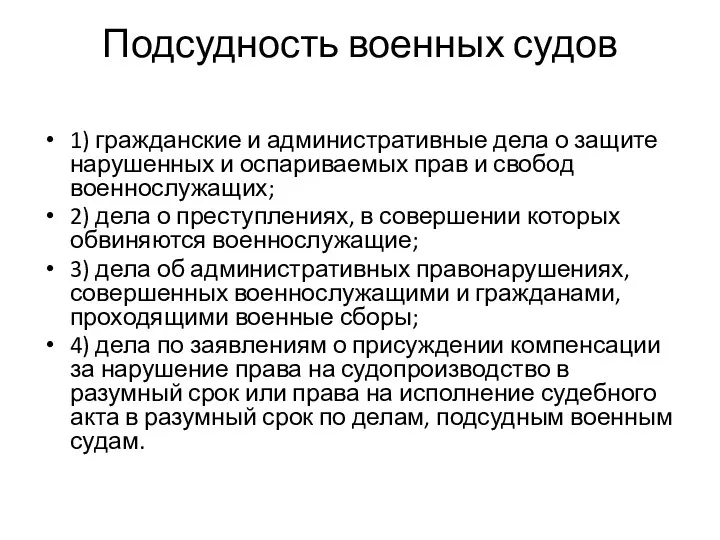 Подсудность военных судов 1) гражданские и административные дела о защите нарушенных