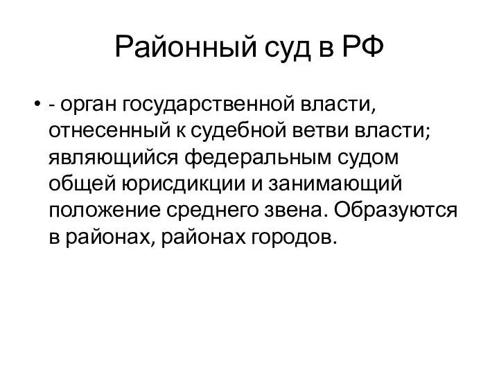 Районный суд в РФ - орган государственной власти, отнесенный к судебной