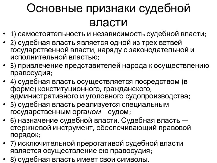 Основные признаки судебной власти 1) самостоятельность и независимость судебной власти; 2)