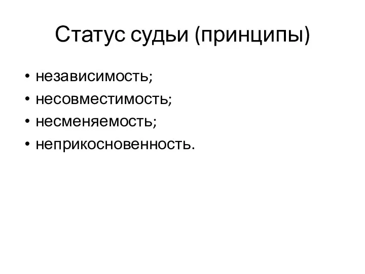 Статус судьи (принципы) независимость; несовместимость; несменяемость; неприкосновенность.