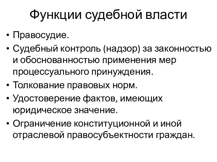 Функции судебной власти Правосудие. Судебный контроль (надзор) за законностью и обоснованностью