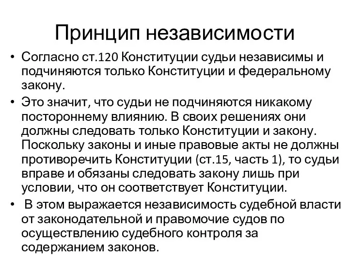 Принцип независимости Согласно ст.120 Конституции судьи независимы и подчиняются только Конституции