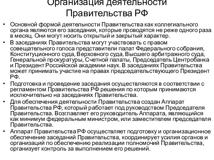 Организация деятельности Правительства РФ Основной формой деятельности Правительства как коллегиального органа