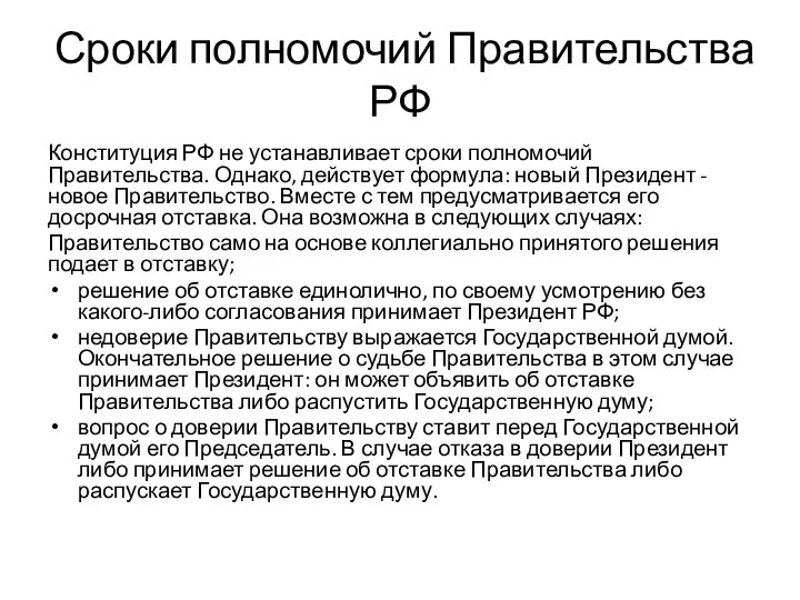 Сроки полномочий Правительства РФ Конституция РФ не устанавливает сроки полномочий Правительства.