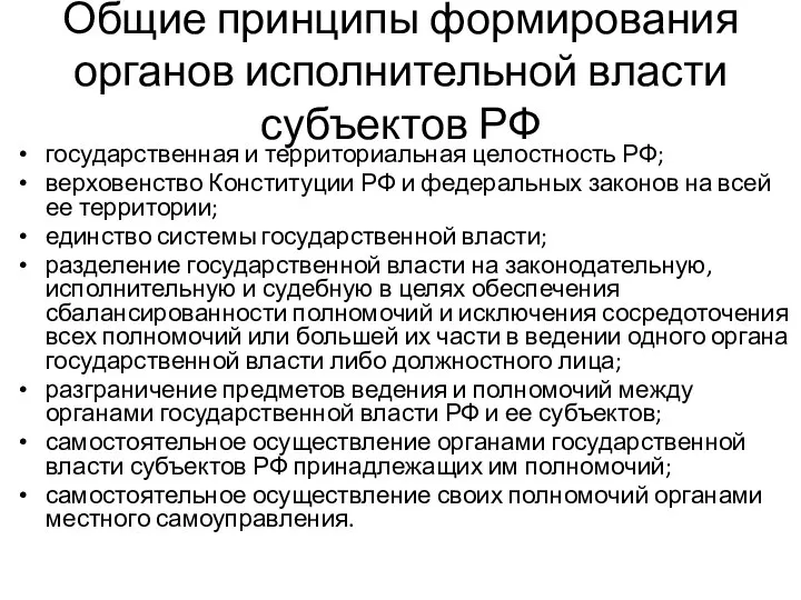 Общие принципы формирования органов исполнительной власти субъектов РФ государственная и территориальная