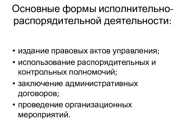 Основные формы исполнительно-распорядительной деятельности: издание правовых актов управления; использование распорядительных и